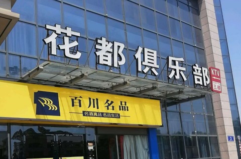临沂花都娱乐KTV消费价格点评