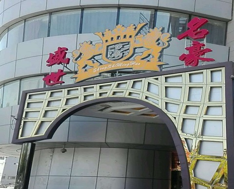 临沂盛世名豪KTV消费价格